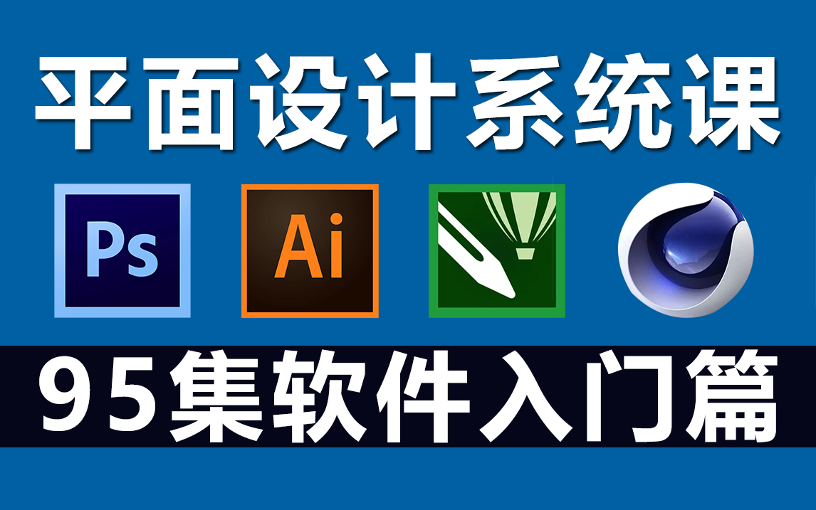 平面設(shè)計(jì)入門之四大軟件 PS、AI、CDR、C4D與專業(yè)設(shè)計(jì)服務(wù)