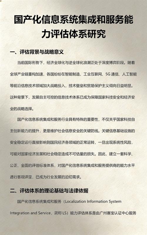 國產化信息系統集成和服務能力評估體系研究